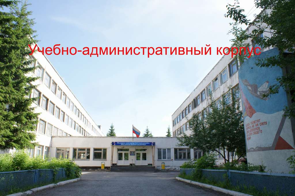 Административно-учебный корпус.