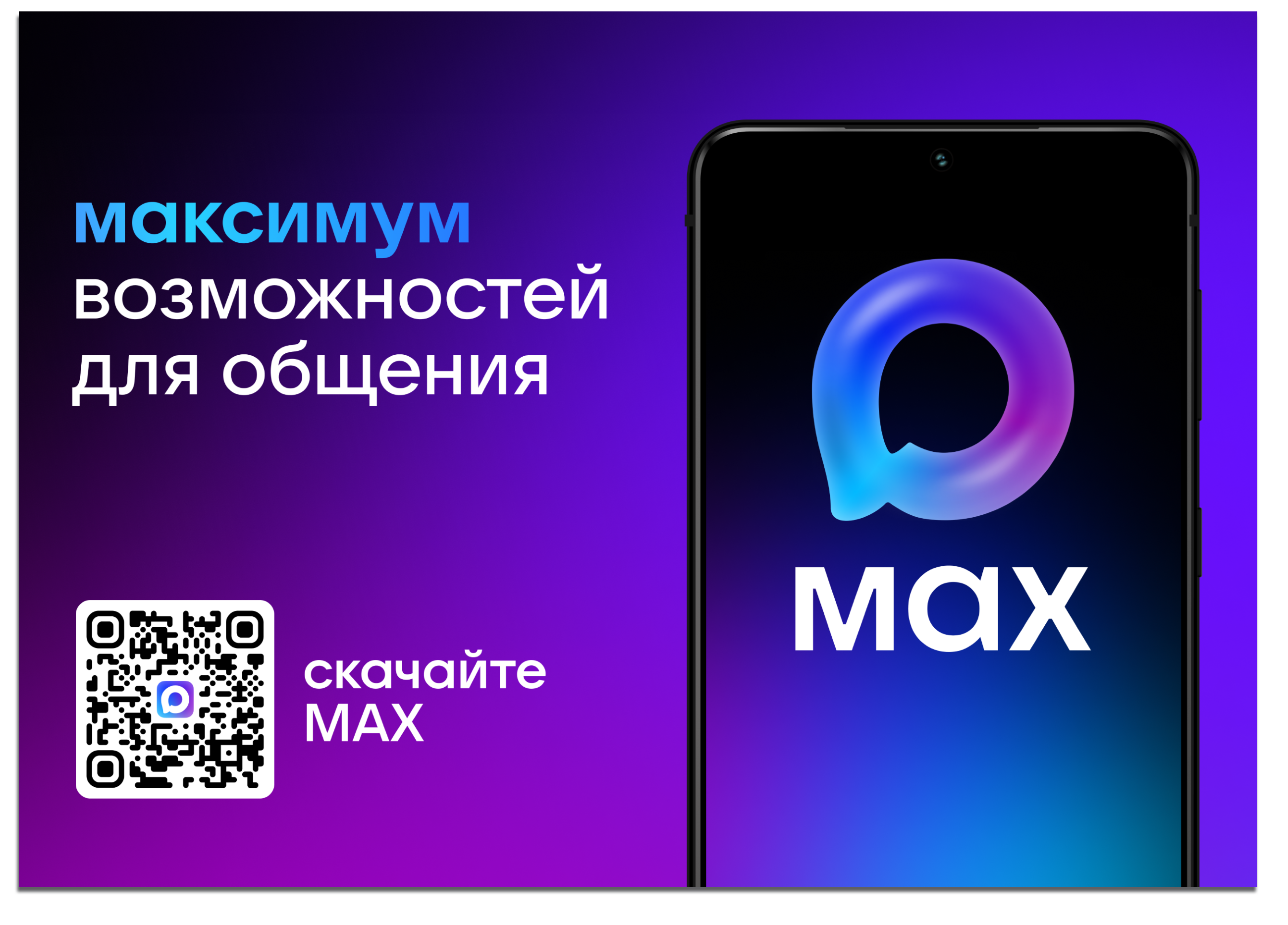 Max — российский мессенджер.