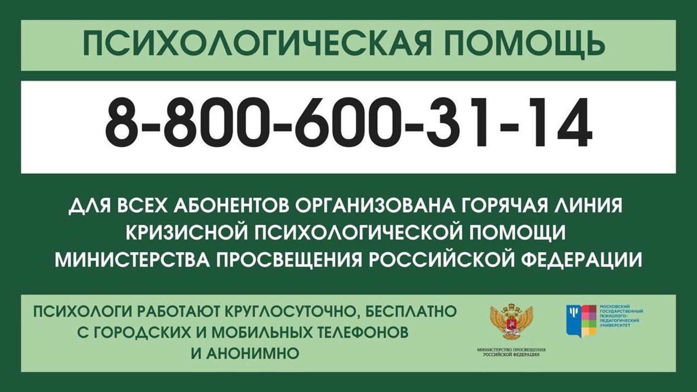 Телефон психологической помощи.