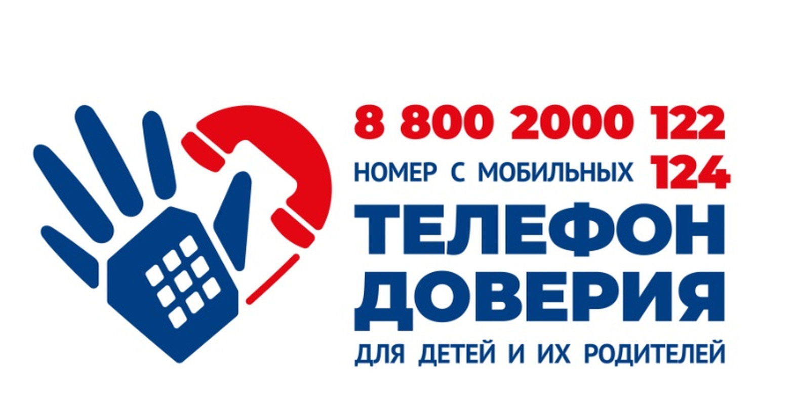 телефон доверия.