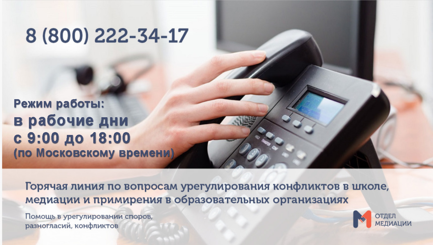 Телефон медиации и примирения.